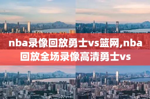 nba录像回放勇士vs篮网,nba回放全场录像高清勇士vs