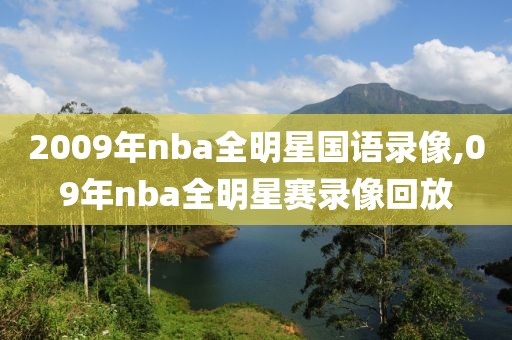 2009年nba全明星国语录像,09年nba全明星赛录像回放