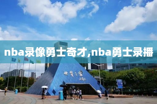 nba录像勇士奇才,nba勇士录播