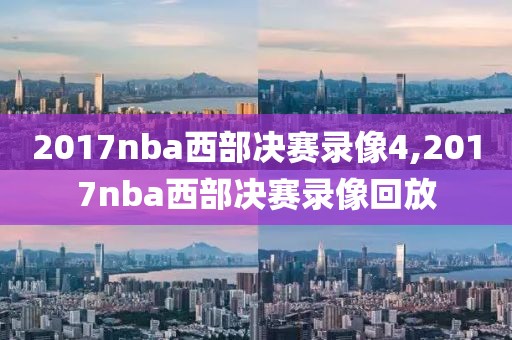 2017nba西部决赛录像4,2017nba西部决赛录像回放