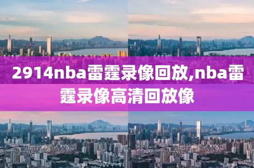 2914nba雷霆录像回放,nba雷霆录像高清回放像