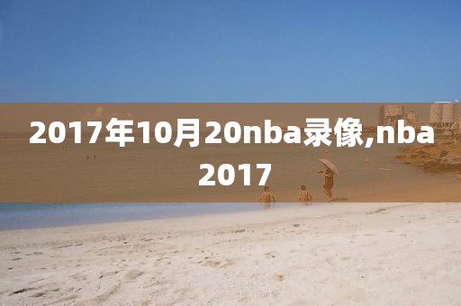 2017年10月20nba录像,nba 2017