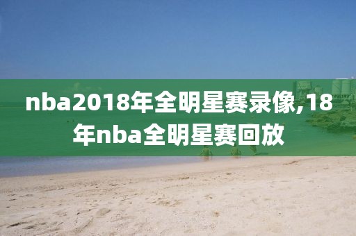 nba2018年全明星赛录像,18年nba全明星赛回放