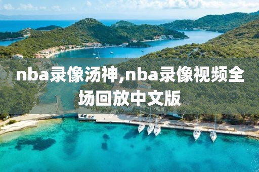 nba录像汤神,nba录像视频全场回放中文版