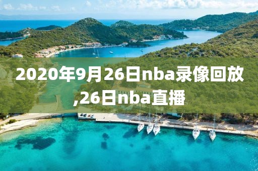 2020年9月26日nba录像回放,26日nba直播