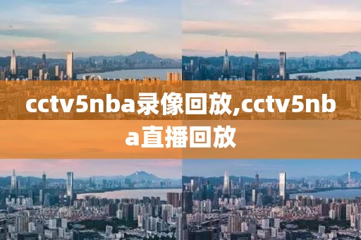 cctv5nba录像回放,cctv5nba直播回放