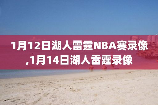 1月12日湖人雷霆NBA赛录像,1月14日湖人雷霆录像