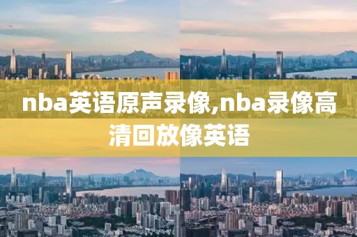 nba英语原声录像,nba录像高清回放像英语