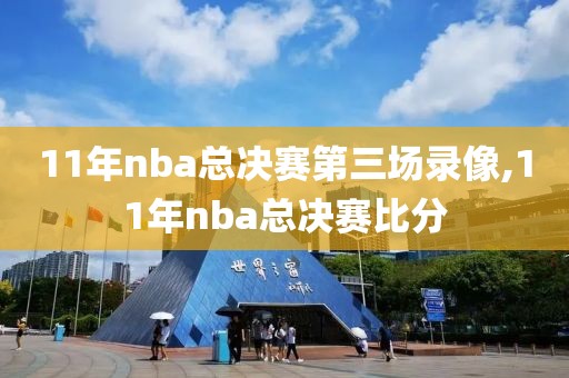 11年nba总决赛第三场录像,11年nba总决赛比分