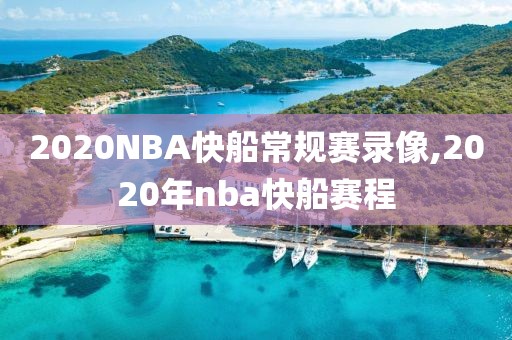 2020NBA快船常规赛录像,2020年nba快船赛程