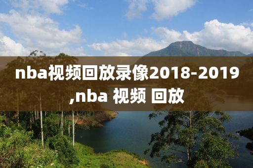 nba视频回放录像2018-2019,nba 视频 回放