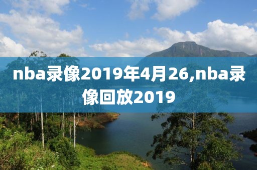 nba录像2019年4月26,nba录像回放2019