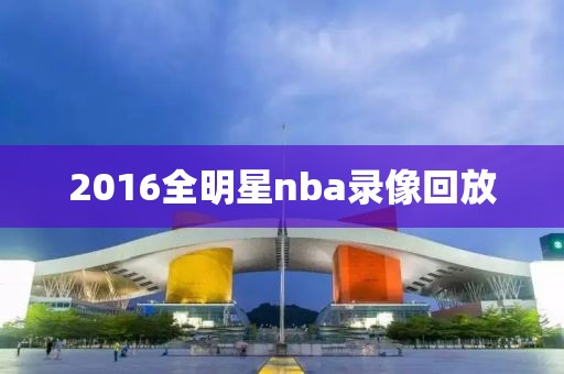 2016全明星nba录像回放