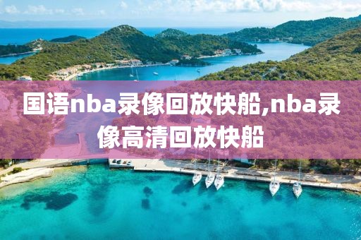 国语nba录像回放快船,nba录像高清回放快船
