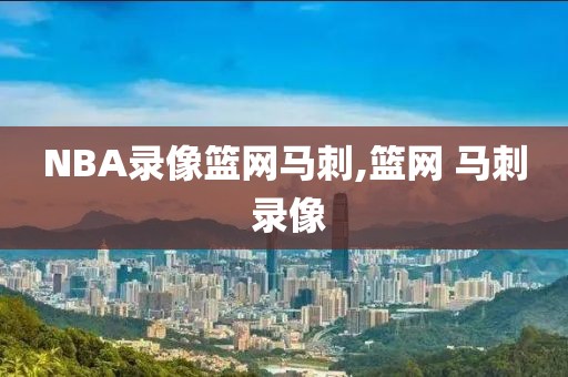 NBA录像篮网马刺,篮网 马刺 录像