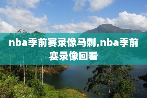 nba季前赛录像马刺,nba季前赛录像回看