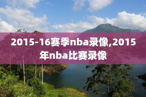 2015-16赛季nba录像,2015年nba比赛录像