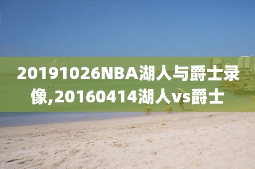 20191026NBA湖人与爵士录像,20160414湖人vs爵士