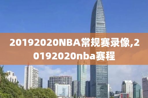 20192020NBA常规赛录像,20192020nba赛程