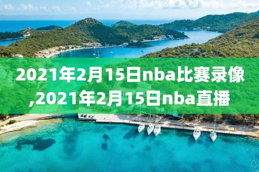 2021年2月15日nba比赛录像,2021年2月15日nba直播