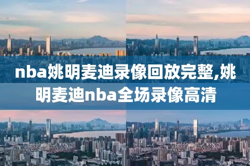 nba姚明麦迪录像回放完整,姚明麦迪nba全场录像高清