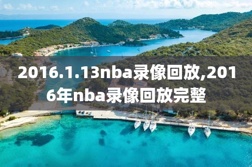 2016.1.13nba录像回放,2016年nba录像回放完整