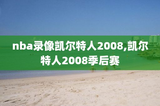 nba录像凯尔特人2008,凯尔特人2008季后赛