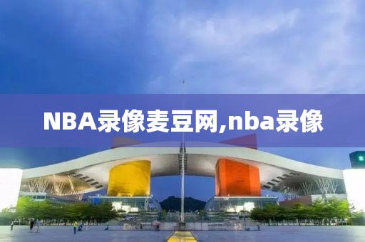 NBA录像麦豆网,nba录像