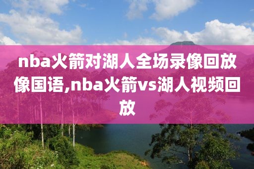 nba火箭对湖人全场录像回放像国语,nba火箭vs湖人视频回放