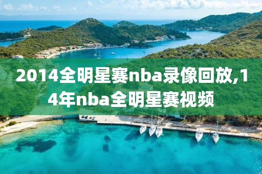 2014全明星赛nba录像回放,14年nba全明星赛视频