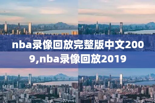 nba录像回放完整版中文2009,nba录像回放2019