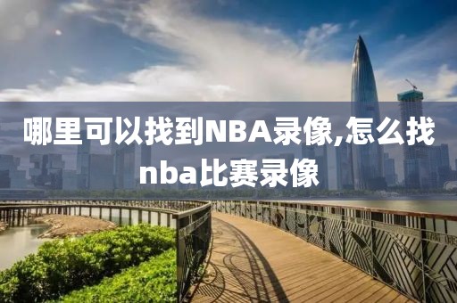 哪里可以找到NBA录像,怎么找nba比赛录像