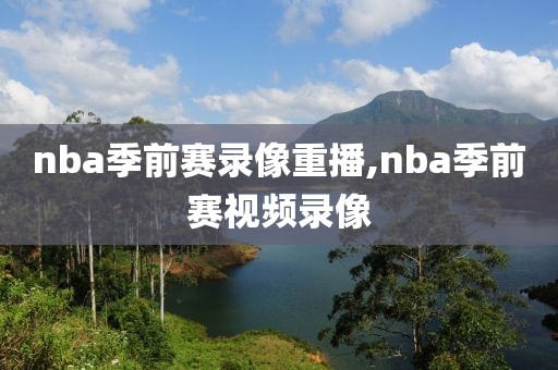 nba季前赛录像重播,nba季前赛视频录像