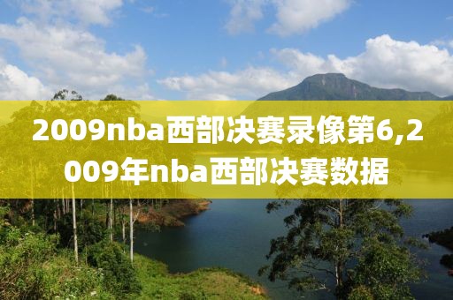 2009nba西部决赛录像第6,2009年nba西部决赛数据