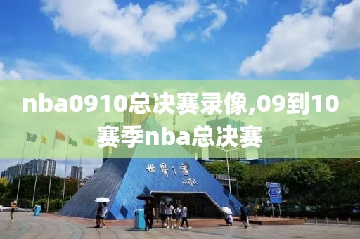 nba0910总决赛录像,09到10赛季nba总决赛