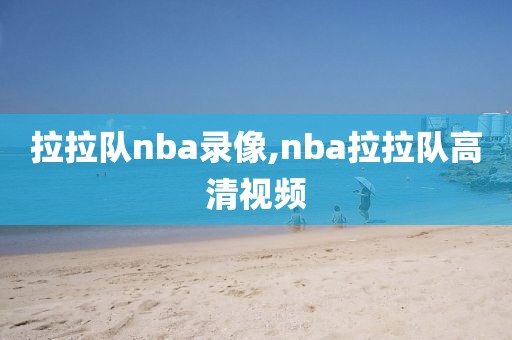 拉拉队nba录像,nba拉拉队高清视频