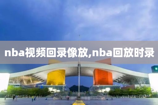 nba视频回录像放,nba回放时录