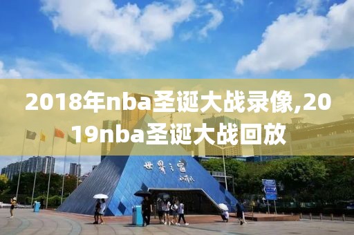 2018年nba圣诞大战录像,2019nba圣诞大战回放
