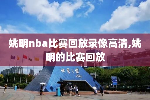 姚明nba比赛回放录像高清,姚明的比赛回放