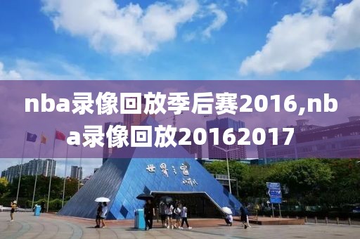 nba录像回放季后赛2016,nba录像回放20162017