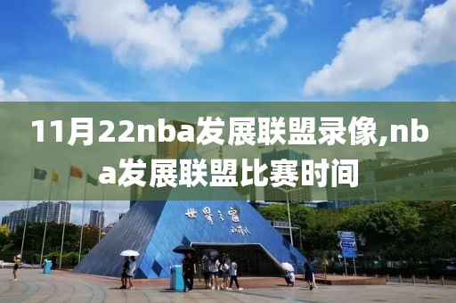 11月22nba发展联盟录像,nba发展联盟比赛时间