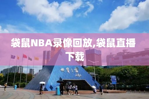 袋鼠NBA录像回放,袋鼠直播 下载