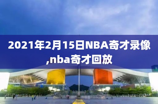 2021年2月15日NBA奇才录像,nba奇才回放