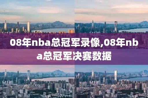 08年nba总冠军录像,08年nba总冠军决赛数据
