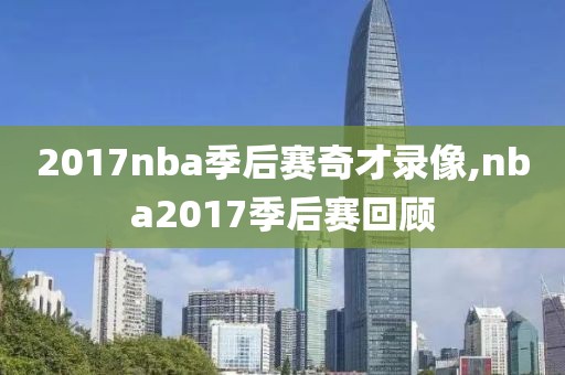 2017nba季后赛奇才录像,nba2017季后赛回顾