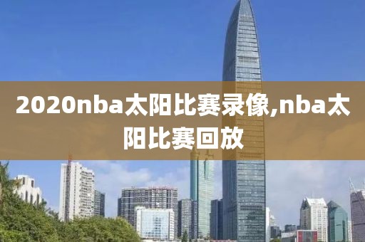 2020nba太阳比赛录像,nba太阳比赛回放