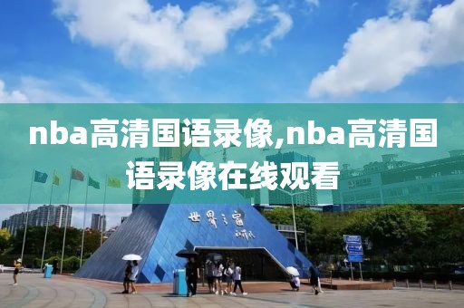 nba高清国语录像,nba高清国语录像在线观看