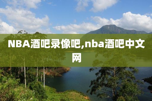 NBA酒吧录像吧,nba酒吧中文网