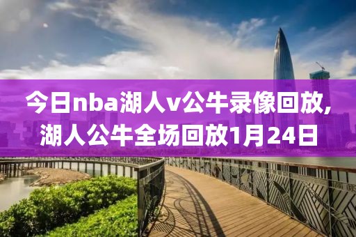 今日nba湖人v公牛录像回放,湖人公牛全场回放1月24日