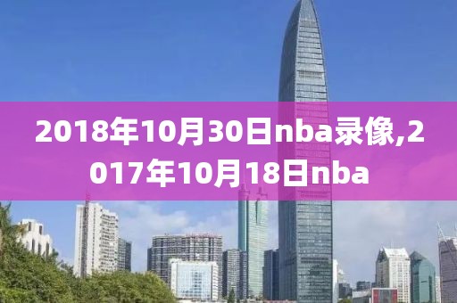 2018年10月30日nba录像,2017年10月18日nba